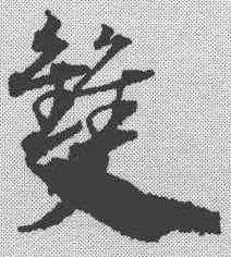 双,宋克 ,書法字典